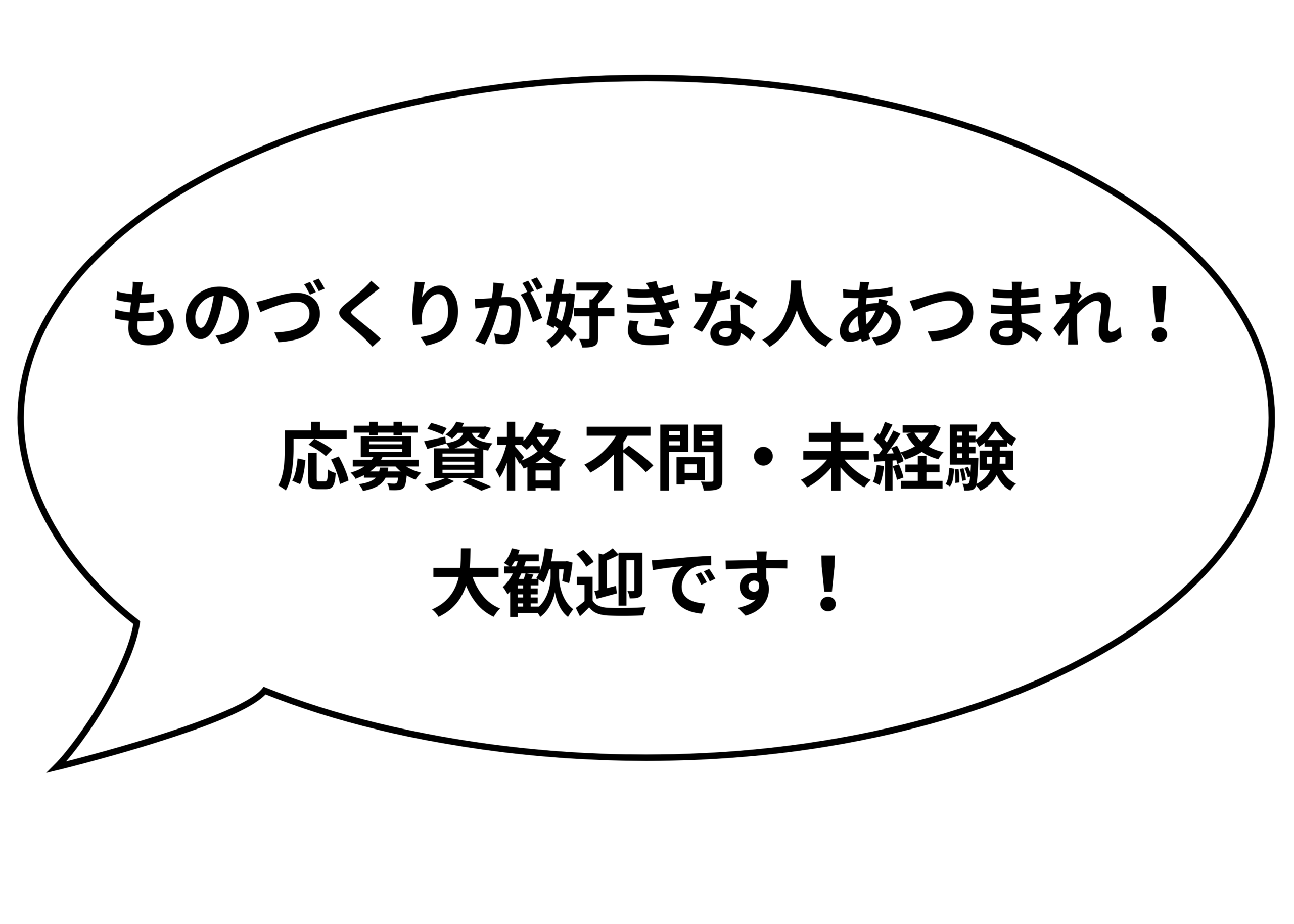 吹き出しの画像に、「ものづくりが好きな人あつまれ！応募資格 不問・未経験大歓迎です！」と書いてある。