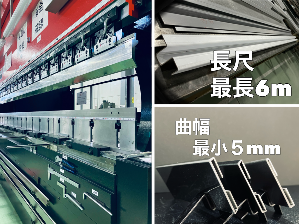 4mプレスブレーキマシンと、6m長尺曲げ・曲幅最小5mmの事例写真2枚を1枚にまとめた画像。